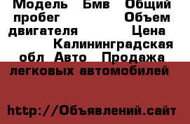  › Модель ­ Бмв › Общий пробег ­ 350 000 › Объем двигателя ­ 1 800 › Цена ­ 68 000 - Калининградская обл. Авто » Продажа легковых автомобилей   